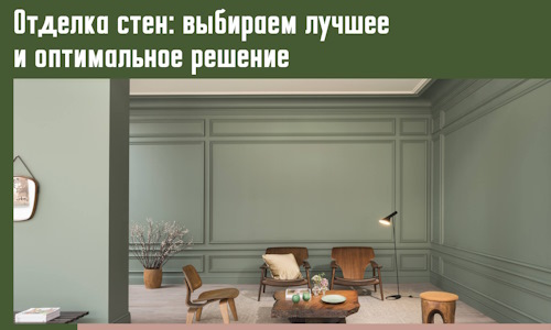 Отделка стен: выбираем лучшее и оптимальное решение в Михайловке